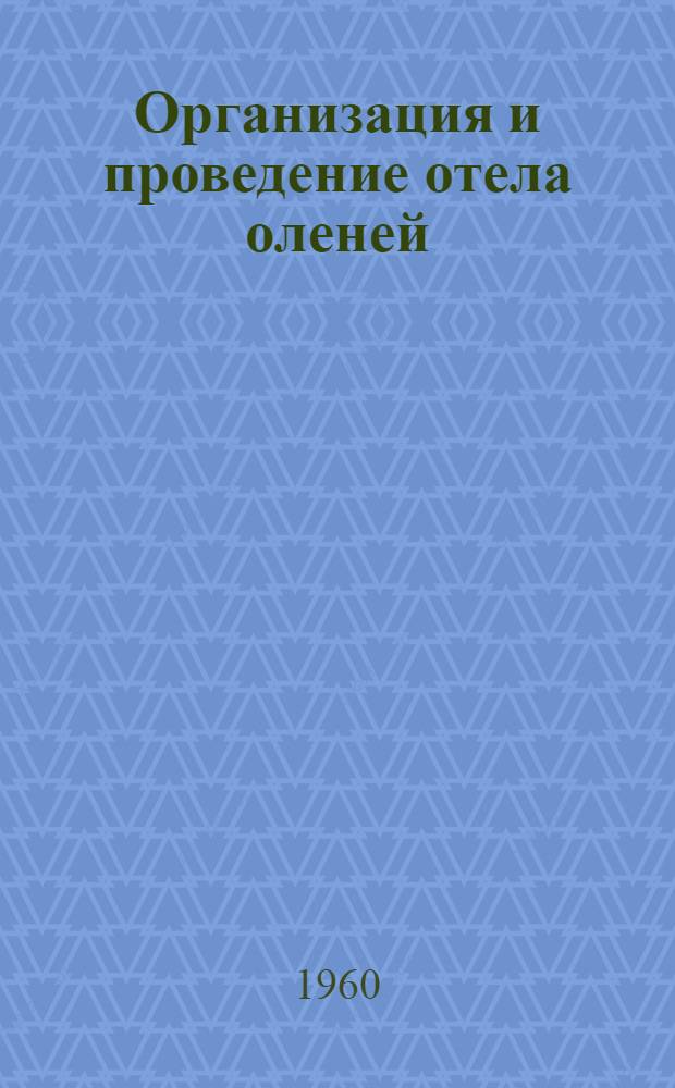 Организация и проведение отела оленей