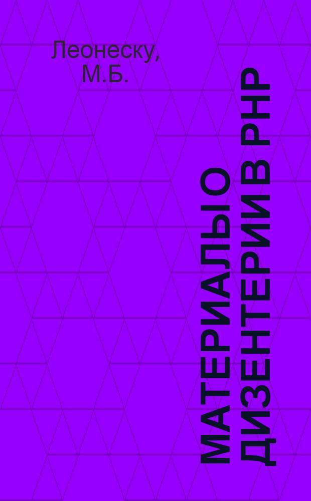 Материалы о дизентерии в РНР : Автореферат дис. на соискание учен. степени доктора мед. наук