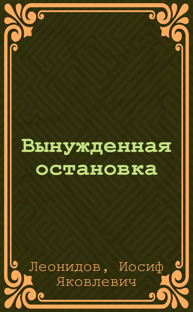 Вынужденная остановка : Пьеса