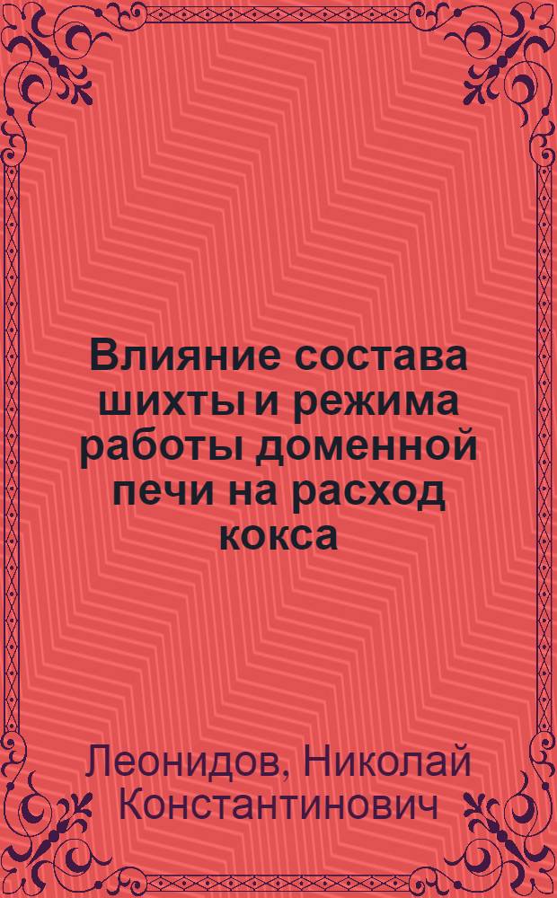 Влияние состава шихты и режима работы доменной печи на расход кокса