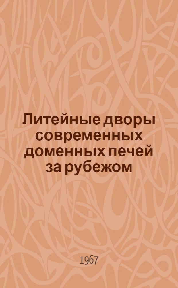 Литейные дворы современных доменных печей за рубежом