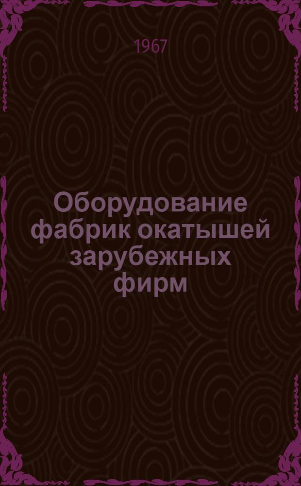 Оборудование фабрик окатышей зарубежных фирм