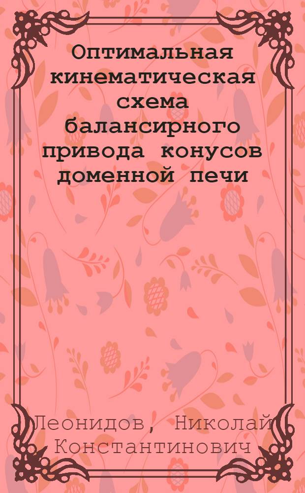 Оптимальная кинематическая схема балансирного привода конусов доменной печи