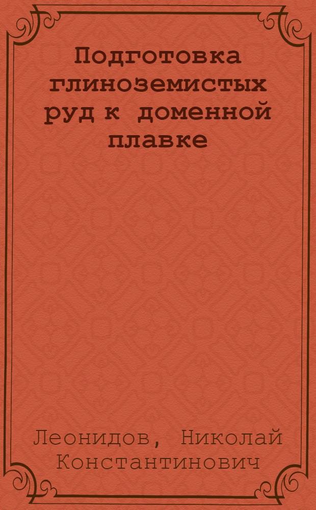 Подготовка глиноземистых руд к доменной плавке