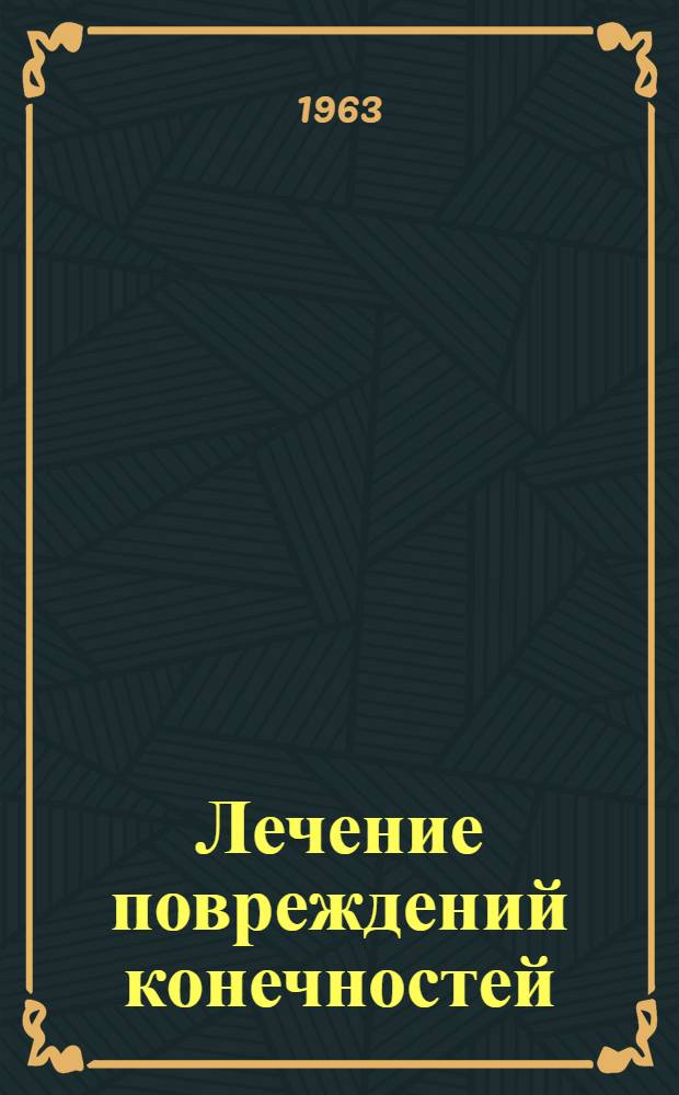 Лечение повреждений конечностей : Сборник статей