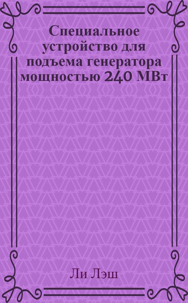 Специальное устройство для подъема генератора мощностью 240 МВт