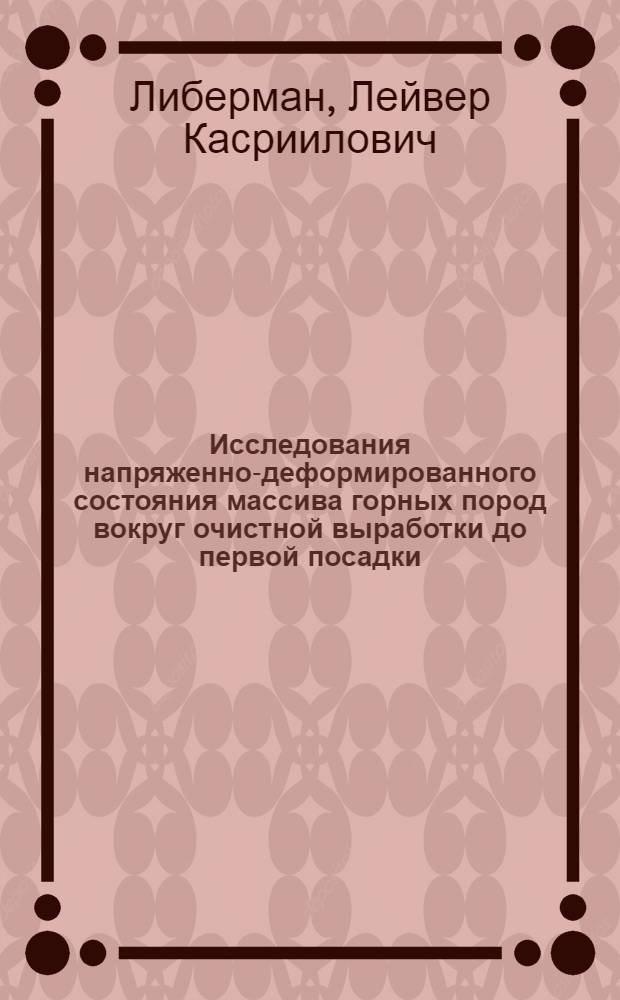 Исследования напряженно-деформированного состояния массива горных пород вокруг очистной выработки до первой посадки : Автореферат дис. на соискание учен. степени канд. техн. наук