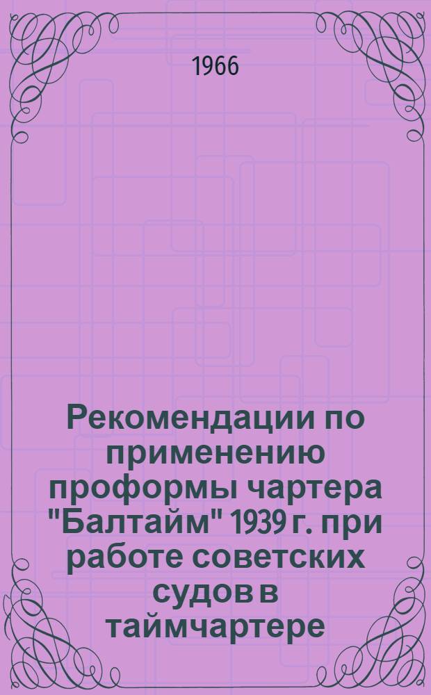 Рекомендации по применению проформы чартера "Балтайм" 1939 г. при работе советских судов в таймчартере