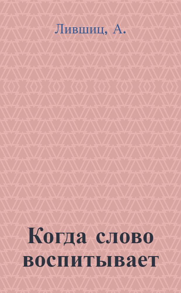 Когда слово воспитывает