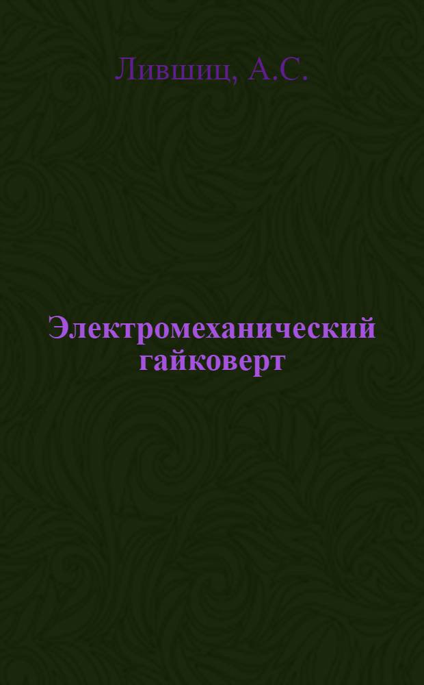 Электромеханический гайковерт