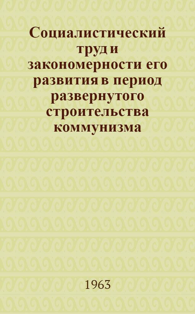 Социалистический труд и закономерности его развития в период развернутого строительства коммунизма : Автореферат дис. на соискание учен. степени доктора экон. наук