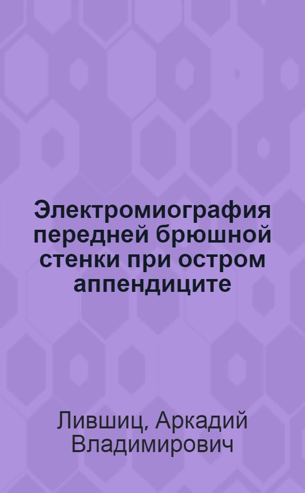 Электромиография передней брюшной стенки при остром аппендиците : Автореферат дис. на соискание учен. степени кандидата мед. наук