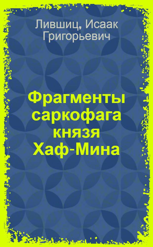 [Фрагменты саркофага князя Хаф-Мина]