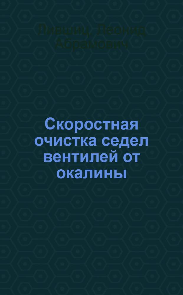 Скоростная очистка седел вентилей от окалины