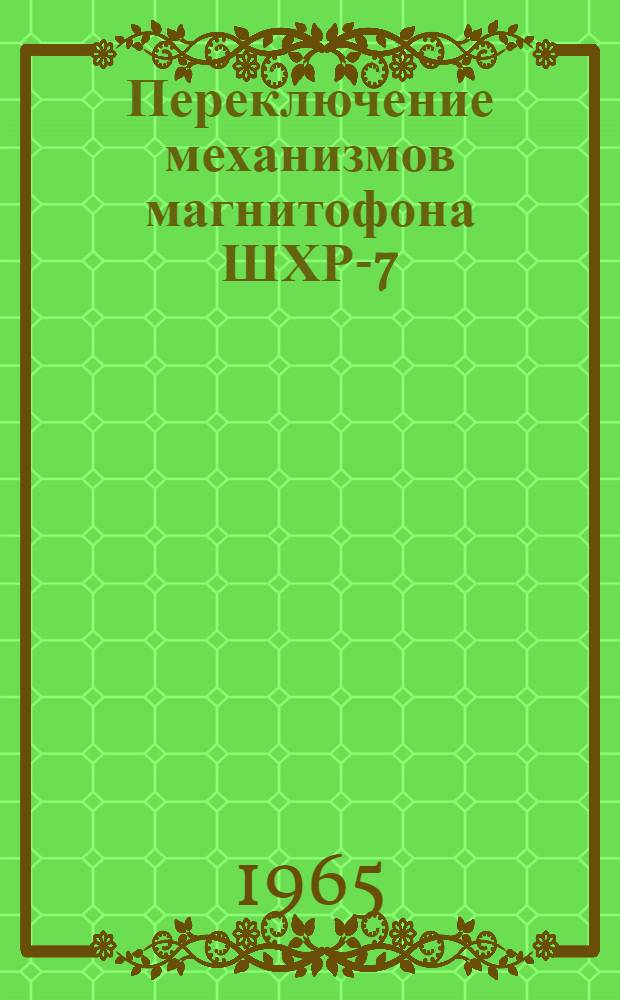 Переключение механизмов магнитофона ШХР-7