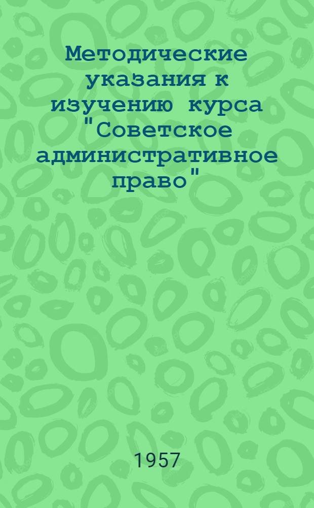 Методические указания к изучению курса "Советское административное право" : Для слушателей-заочников 1 курса