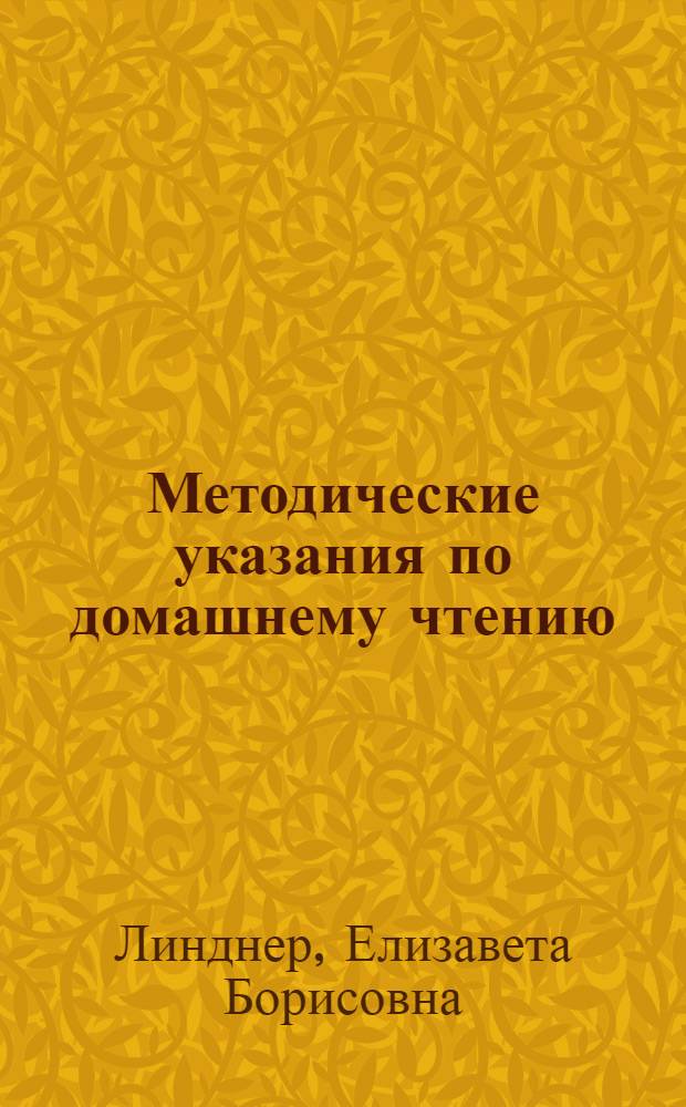 Методические указания по домашнему чтению : Для студентов-заочников V курса фак. нем. яз