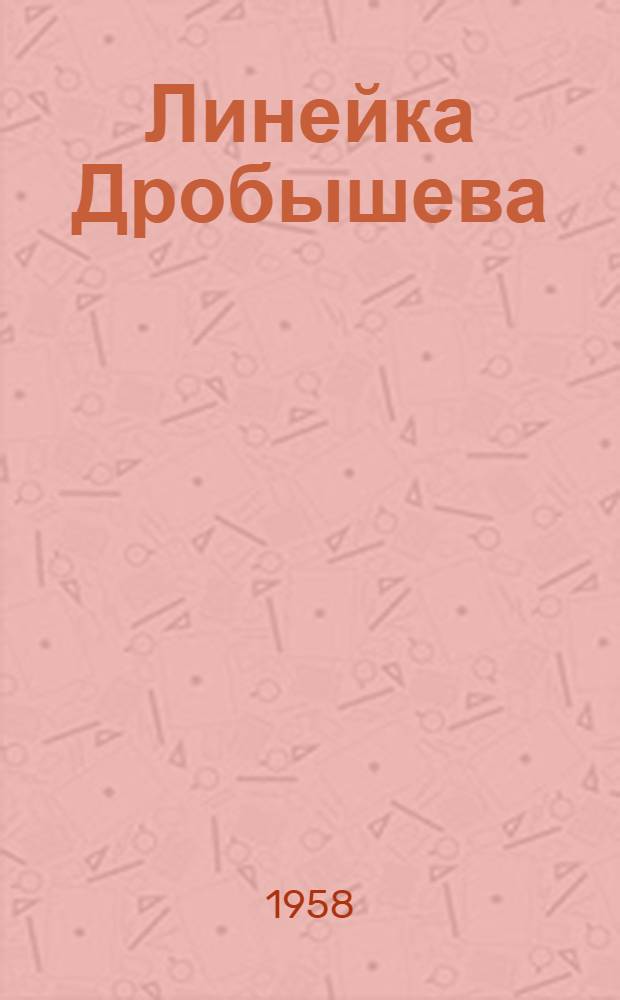 Линейка Дробышева