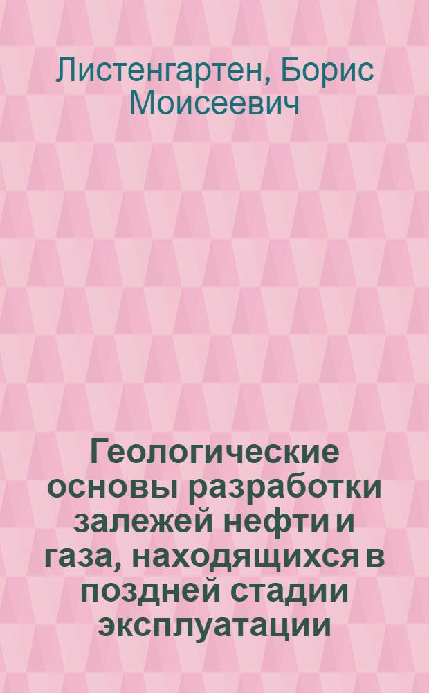 Геологические основы разработки залежей нефти и газа, находящихся в поздней стадии эксплуатации : Доклад работ на соискание учен. степени д-ра геол.-минерал. наук