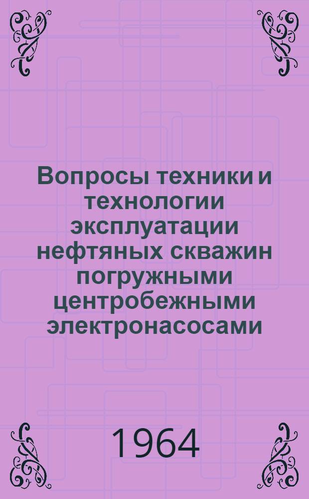 Вопросы техники и технологии эксплуатации нефтяных скважин погружными центробежными электронасосами : Автореферат дис. на соискание учен. степени кандидата техн. наук