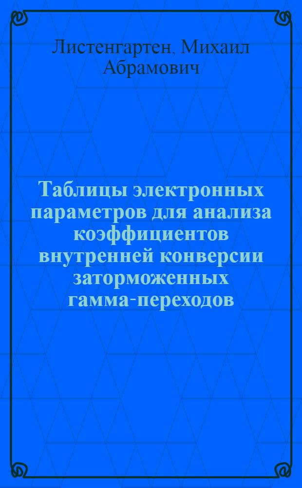 Таблицы электронных параметров для анализа коэффициентов внутренней конверсии заторможенных гамма-переходов