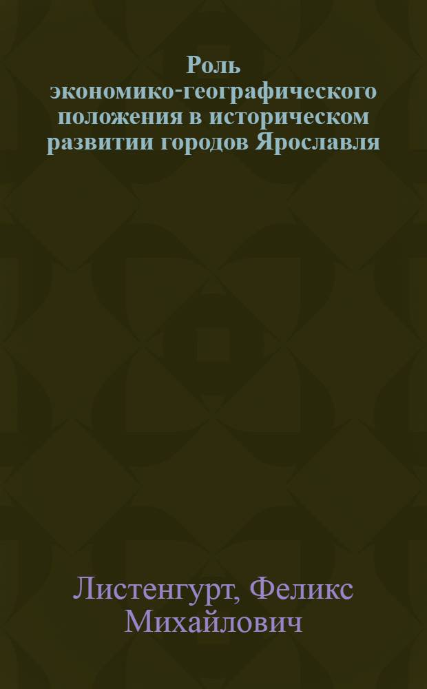 Роль экономико-географического положения в историческом развитии городов Ярославля, Калинина и Рыбинска : Автореферат дис. на соискание учен. степени кандидата геогр. наук