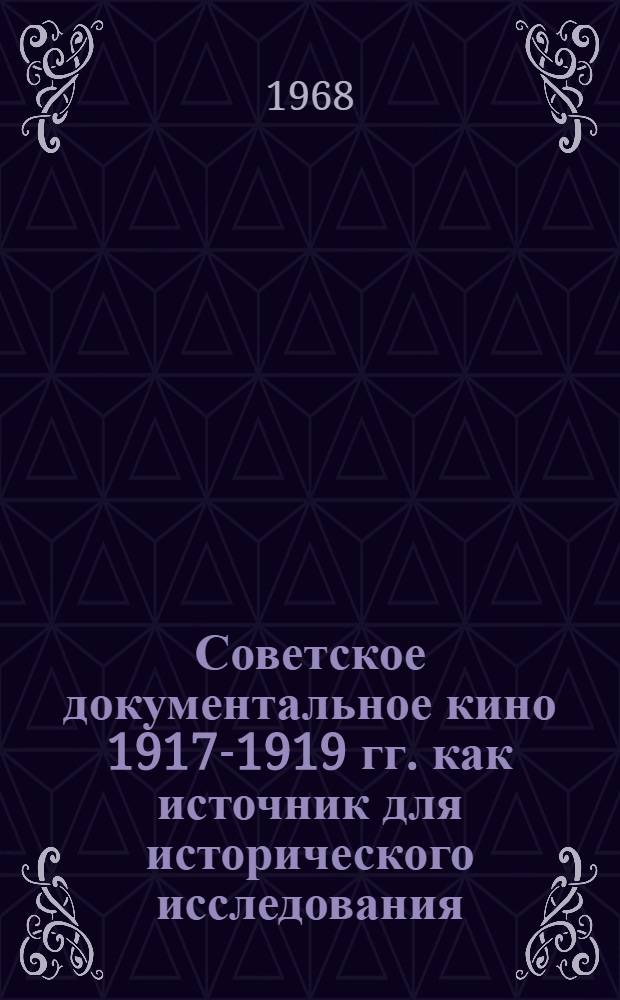 Советское документальное кино 1917-1919 гг. как источник для исторического исследования (от Октября до национализации кинематографа) : Автореферат дис. на соискание учен. степени канд. ист. наук