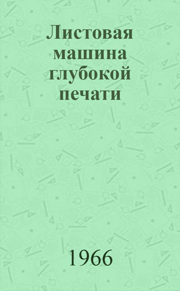 Листовая машина глубокой печати : ПГЛ : Паспорт и инструкция по эксплуатации