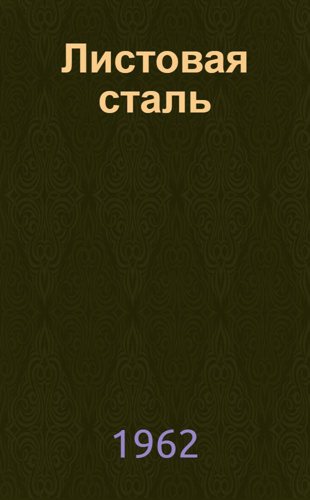 Листовая сталь : Каталог