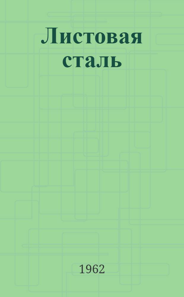 Листовая сталь : Каталог