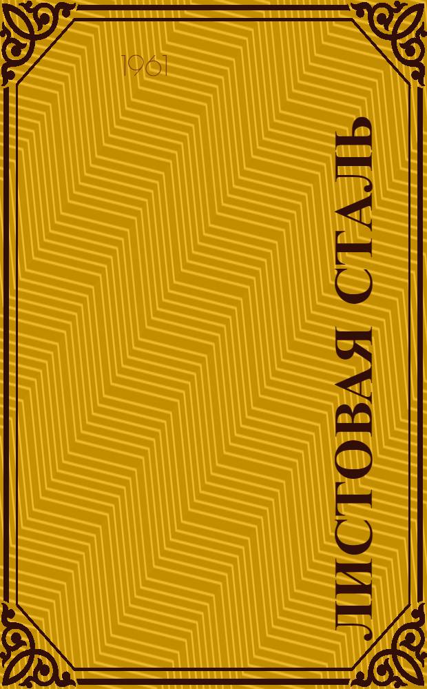 Листовая сталь : Каталог