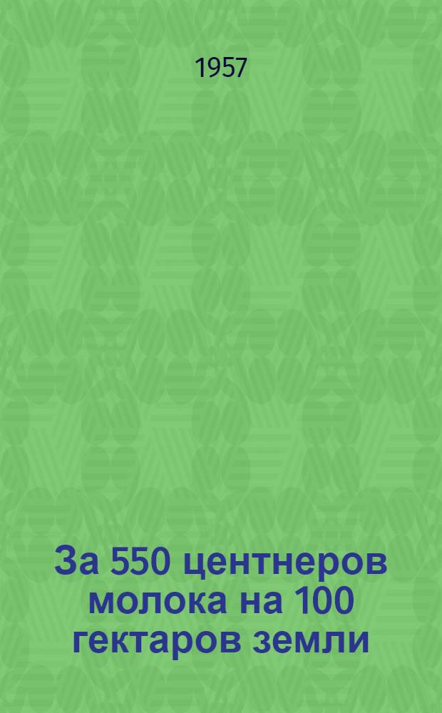 За 550 центнеров молока на 100 гектаров земли : Колхоз "10-рiччя Жовня", Мало-Девицкого района, Черниговской обл