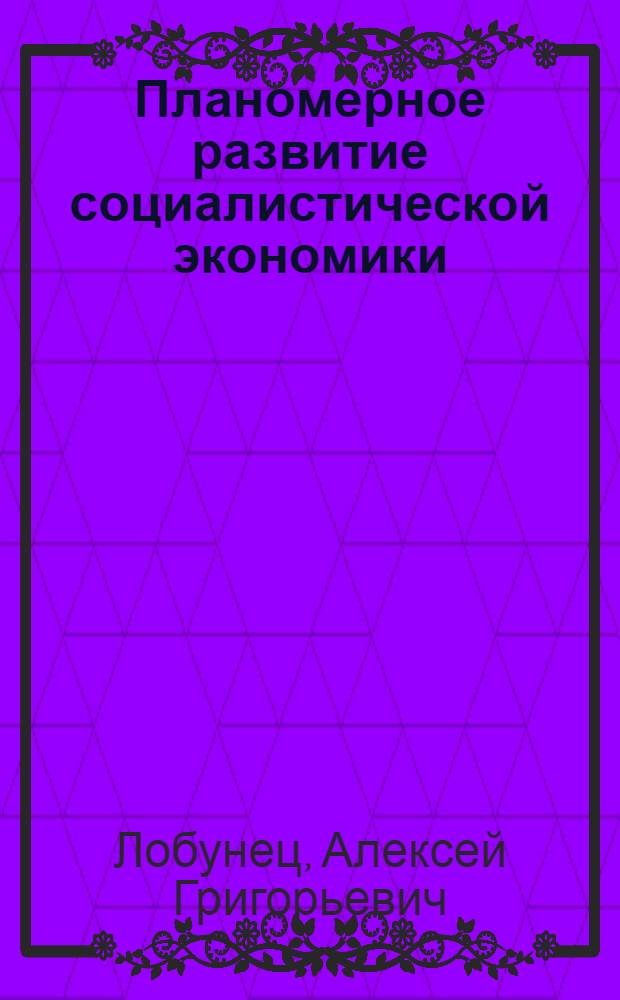 Планомерное развитие социалистической экономики : Экономическая роль социалистического государства : (Учеб.-метод. пособие)