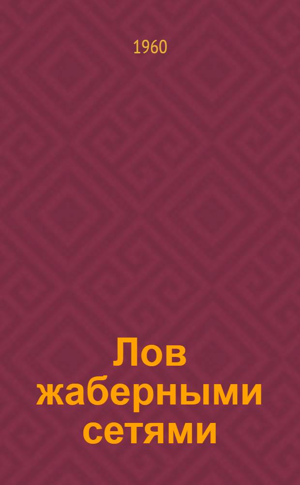 Лов жаберными сетями : Палубные механизмы и оборудование : Пер. с англ. по материалам II Всемирного конгресса по рыбопромысл. судам. (Рим, 1959)