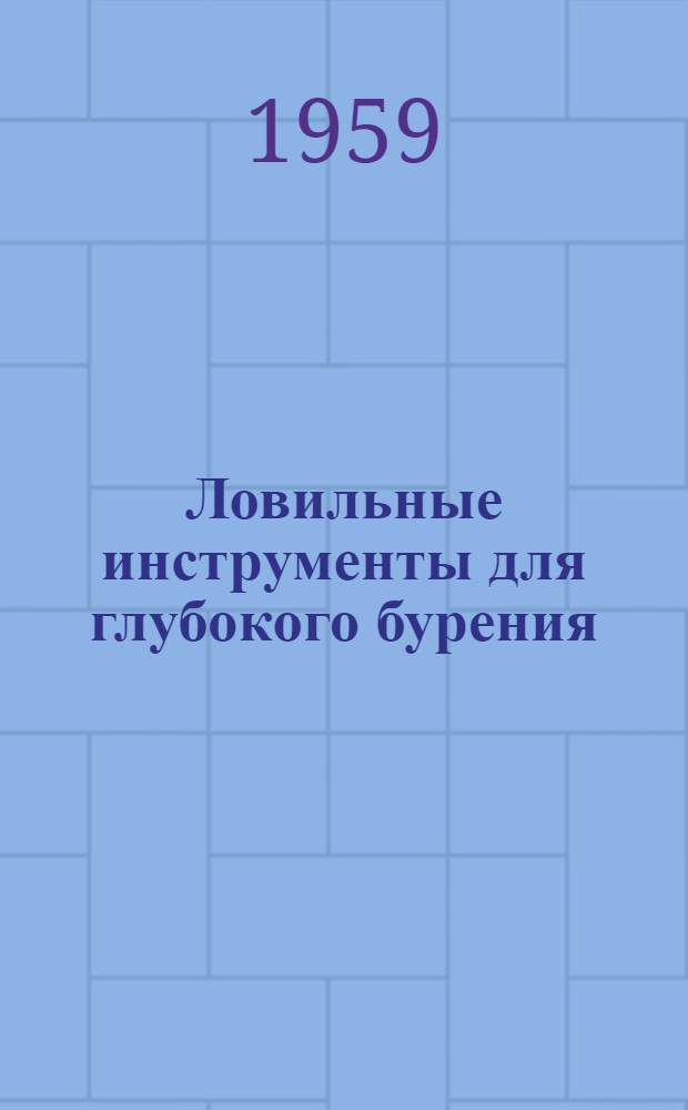 Ловильные инструменты для глубокого бурения : Каталог
