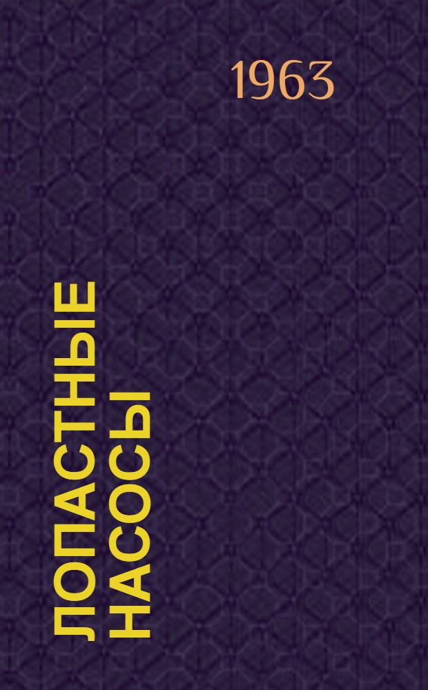 Лопастные насосы : Инструкция по монтажу и эксплуатации