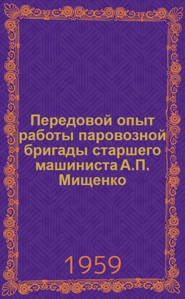 Передовой опыт работы паровозной бригады старшего машиниста А.П. Мищенко