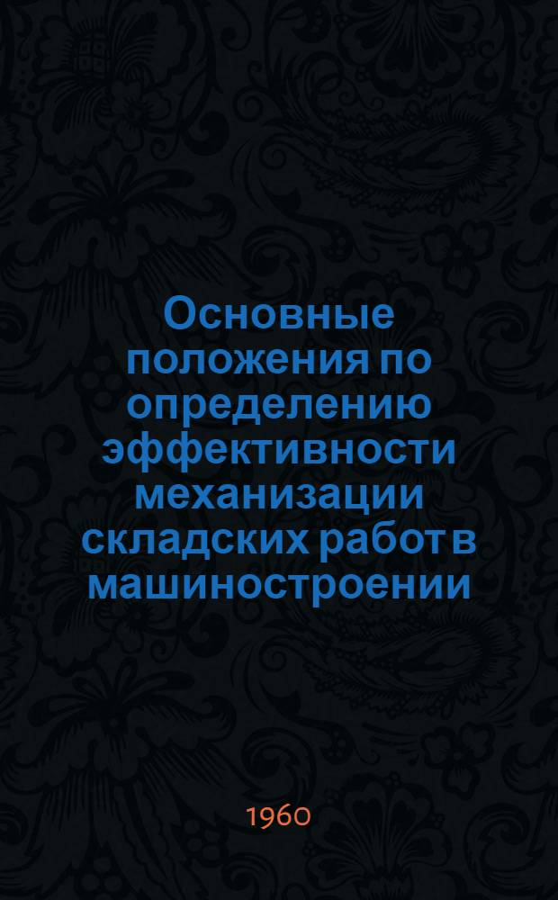 Основные положения по определению эффективности механизации складских работ в машиностроении