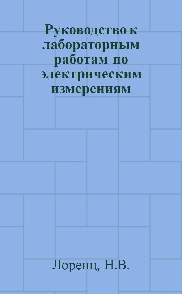 Руководство к лабораторным работам по электрическим измерениям