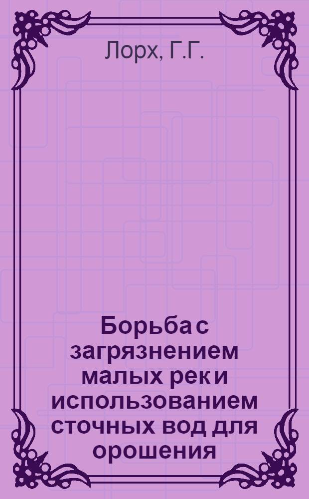 [Борьба с загрязнением малых рек и использованием сточных вод для орошения] : Тезисы доклада