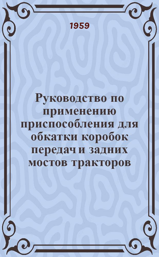 Руководство по применению приспособления для обкатки коробок передач и задних мостов тракторов