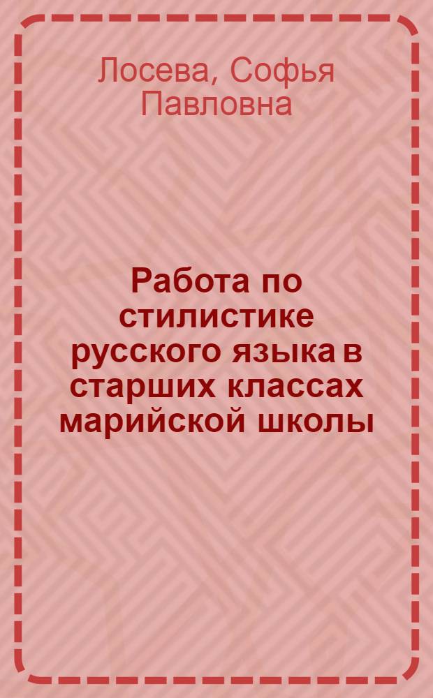 Работа по стилистике русского языка в старших классах марийской школы : Автореферат дис. на соискание учен. степени канд. пед. наук