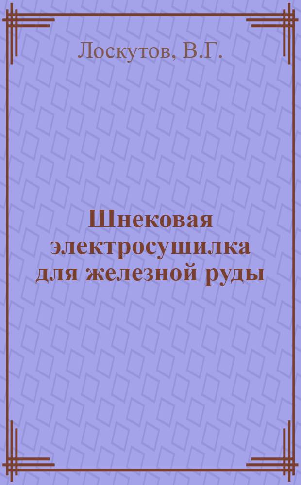 Шнековая электросушилка для железной руды