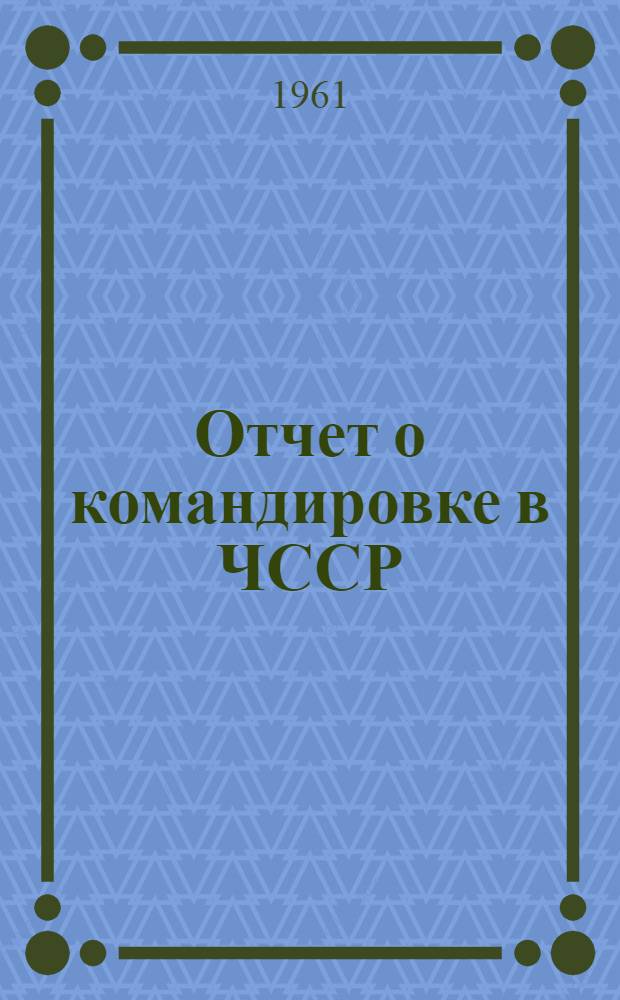 Отчет о командировке в ЧССР