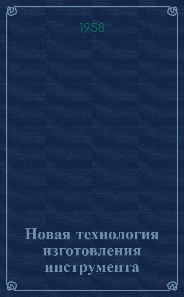 Новая технология изготовления инструмента : (Из опыта Карачар. завода пластмасс)