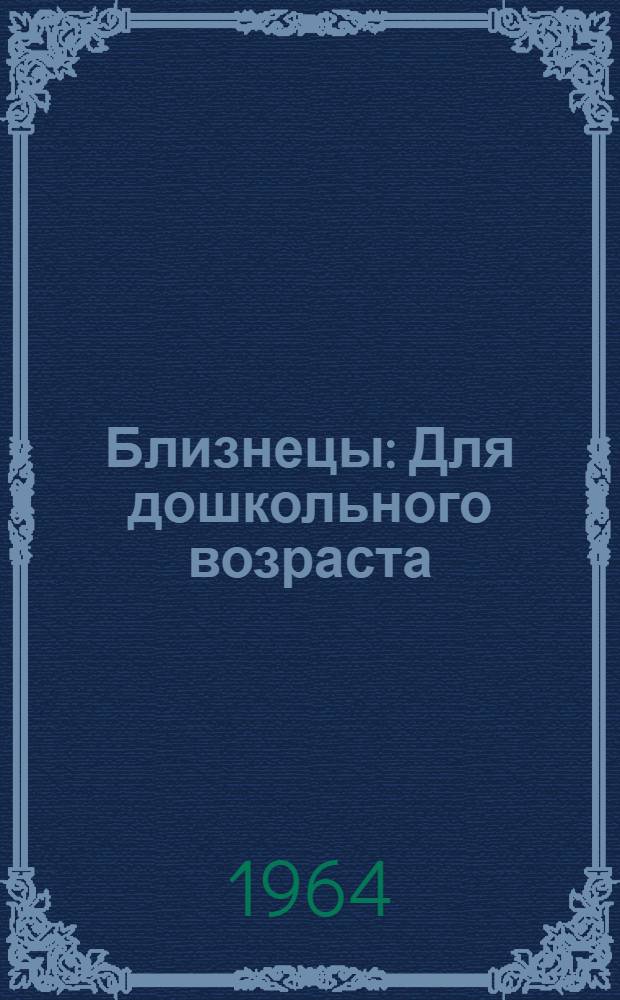 Близнецы : Для дошкольного возраста