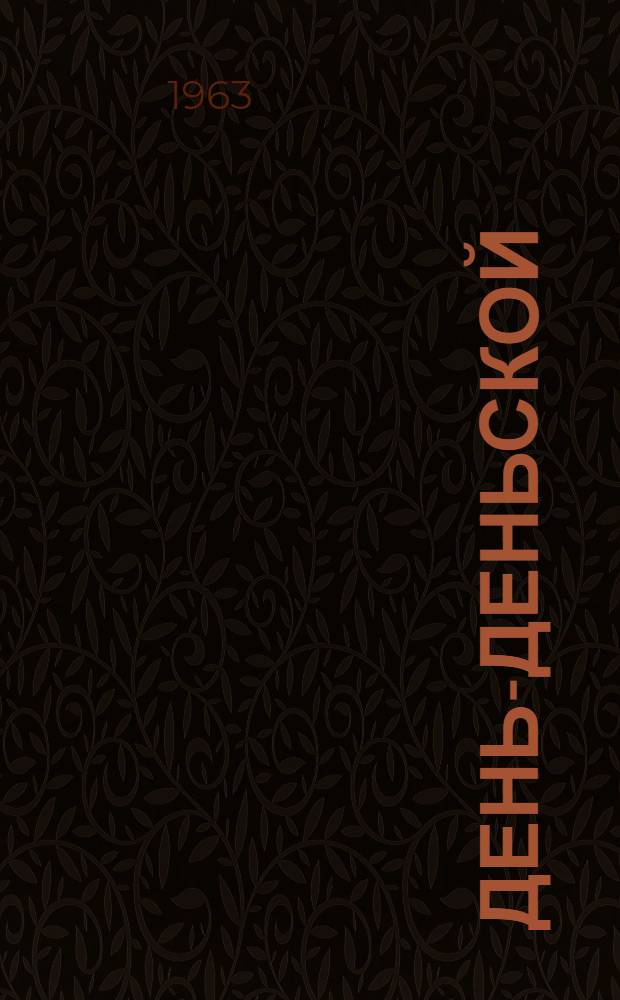 День-деньской : Стихи : Для мл. школьного возраста