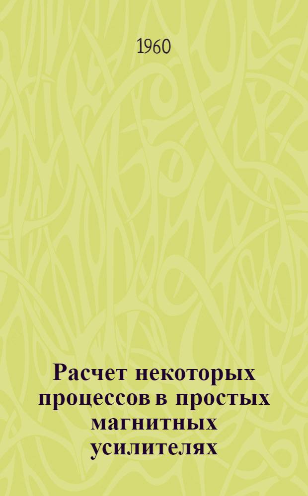 Расчет некоторых процессов в простых магнитных усилителях