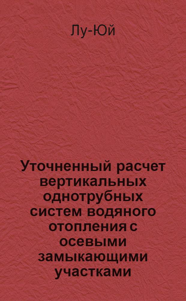 Уточненный расчет вертикальных однотрубных систем водяного отопления с осевыми замыкающими участками : Автореферат дис. на соискание учен. степени кандидата техн. наук