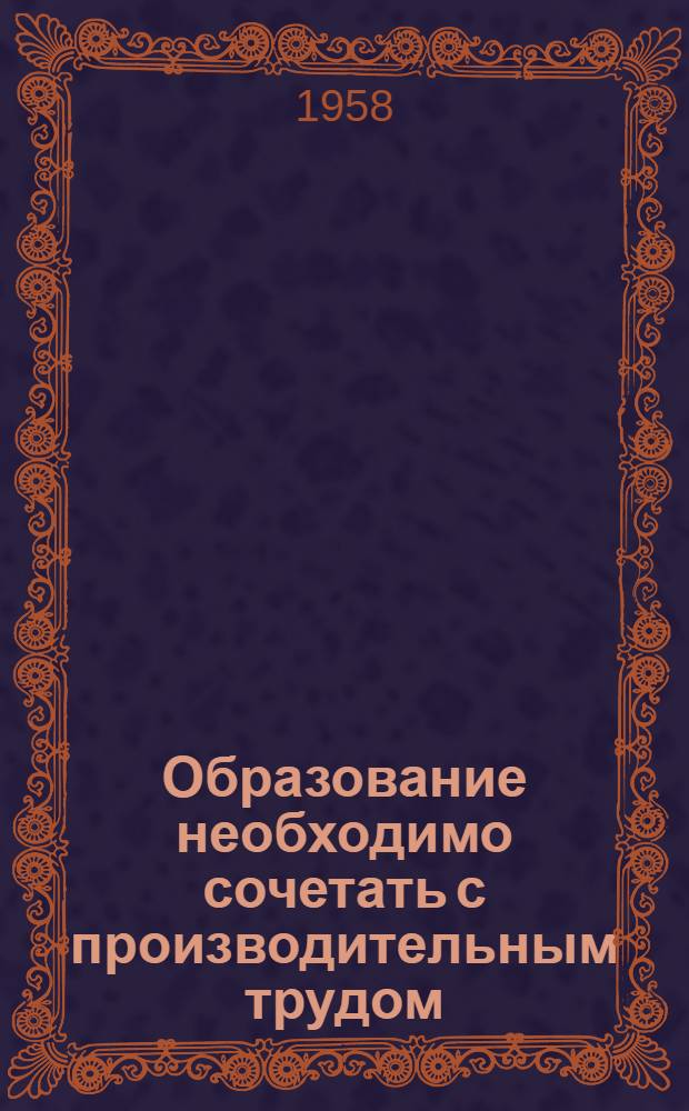 Образование необходимо сочетать с производительным трудом